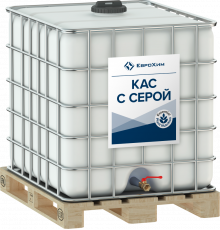 КАС с серой NS 23+3,5S