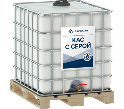 КАС с серой NS 23+3,5S