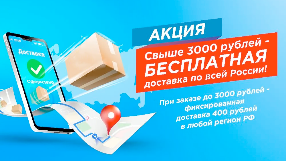 Бесплатная доставка от 3000 рублей