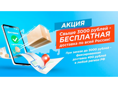 Бесплатная доставка от 3000 рублей