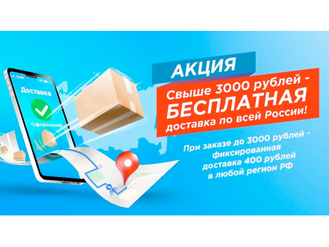 Бесплатная доставка от 3000 рублей